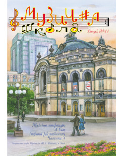 КНИГА МУЗИЧНА ШКОЛА №41 МУЗИЧНА ЛІТЕРАТУРА