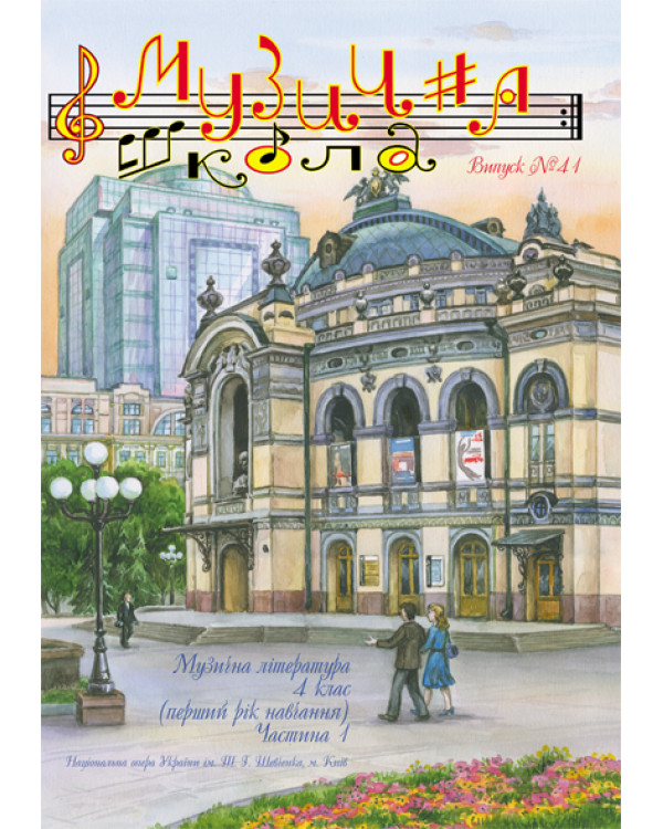 КНИГА МУЗИЧНА ШКОЛА №41 МУЗИЧНА ЛІТЕРАТУРА