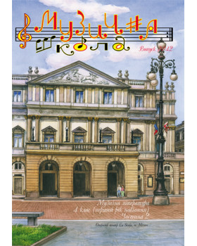 КНИГА МУЗИЧНА ШКОЛА №42 МУЗИЧНА ЛІТЕРАТУРА