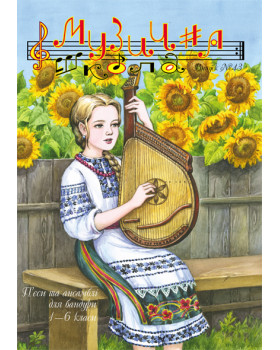 КНИГА МУЗИЧНА ШКОЛА №43 БАНДУРА