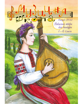 КНИГА МУЗИЧНА ШКОЛА №44 БАНДУРА