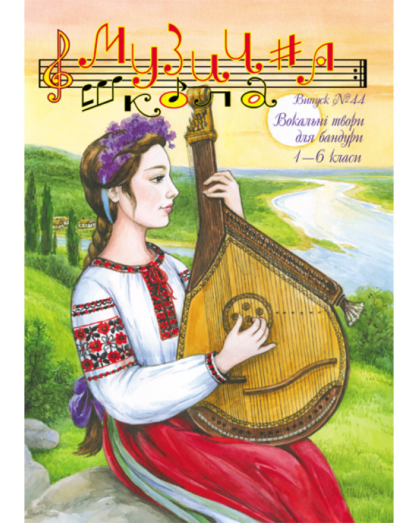 КНИГА МУЗИЧНА ШКОЛА №44 БАНДУРА