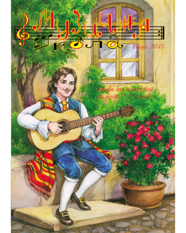 КНИГА МУЗИЧНА ШКОЛА №45 гітара