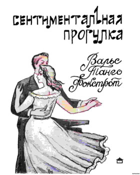 КНИГА Сентиментальна прогулянка. Вальс, танго, фокстрот.