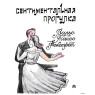 КНИГА Сентиментальна прогулянка. Вальс, танго, фокстрот.