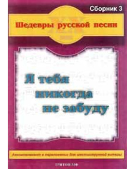 КНИГА Шедеври російської пісні. Збірка №3 "Я тебе ніколи не забуду"