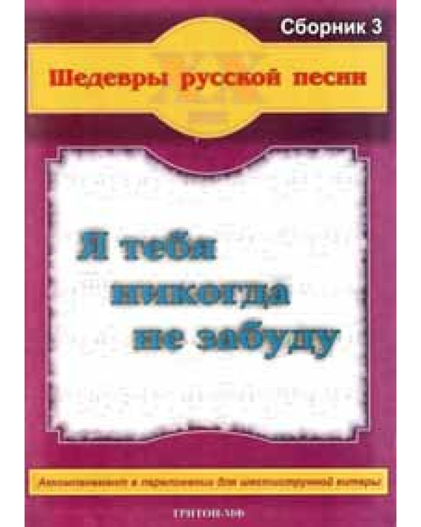 КНИГА Шедеври російської пісні. Збірка №3 "Я тебе ніколи не забуду"