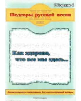 КНИГА Шедеври російської пісні. Збірник №4 "Як добре, що всі ми тут..."