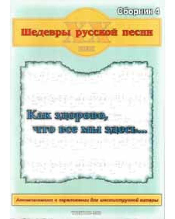КНИГА Шедеври російської пісні. Збірник №4 "Як добре, що всі ми тут..."