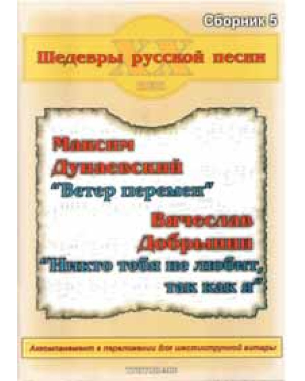 КНИГА Шедеври російської пісні. Збірник №5 Дунаєвський-Добринін