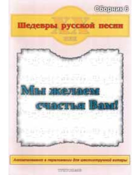 КНИГА Шедеври російської пісні. Збірка №6 "Ми бажаємо Вам щастя!"