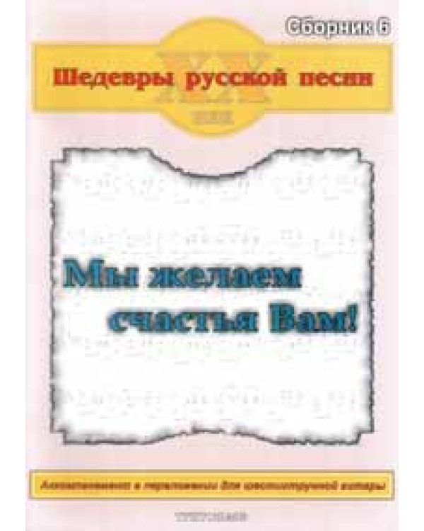 КНИГА Шедеври російської пісні. Збірка №6 "Ми бажаємо Вам щастя!"