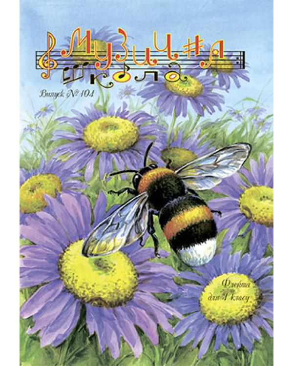 КНИГА Музична школа №104 - Флейта для 4 класу