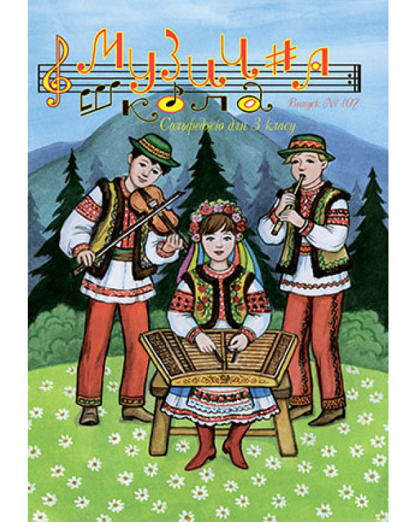 КНИГА Музична школа №107 - Сольфеджіо для 3 класу