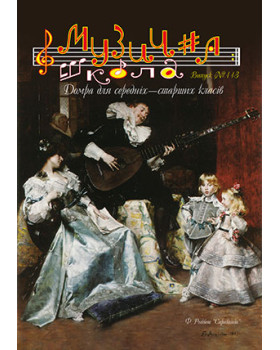 КНИГА Музична школа №113 - Домра для середніх – старших класів