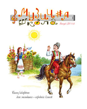 КНИГА Музична школа №114 - Баян/акордеон для молодших-середніх класів