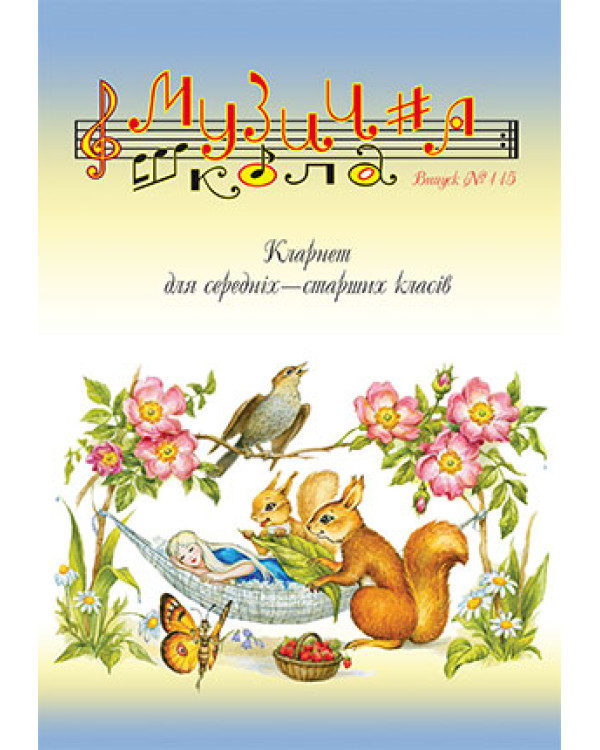 КНИГА Музична школа №115 - Кларнет для середніх-старших класів