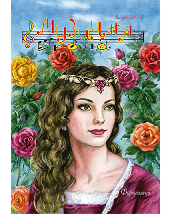 КНИГА Музична школа №117 - Фортепіано для різних класів