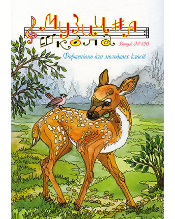 КНИГА Музична школа №120 - Фортепіано для молодших класів