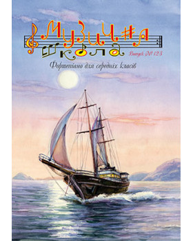 КНИГА Музична школа №123 - Фортепіано для середніх класів
