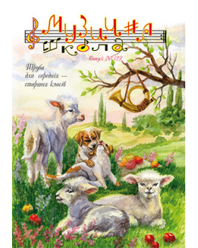 КНИГА Музична школа №127 - Труба для середніх-старших класів