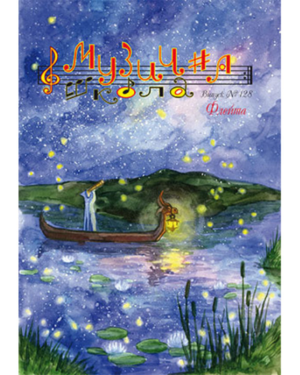 КНИГА Музична школа №128 - Флейта