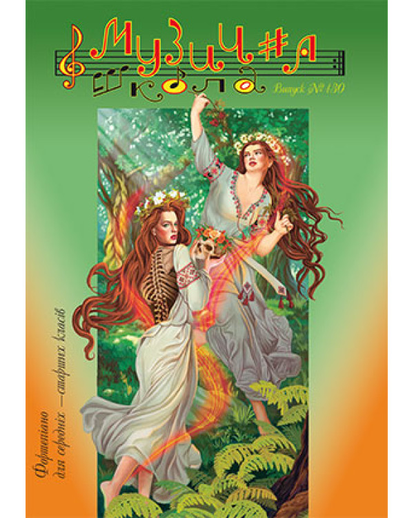 КНИГА Музична школа №130 - Фортепіано для середніх - старших класів