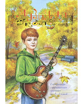 КНИГА МУЗИЧНА ШКОЛА №75Електрогітара