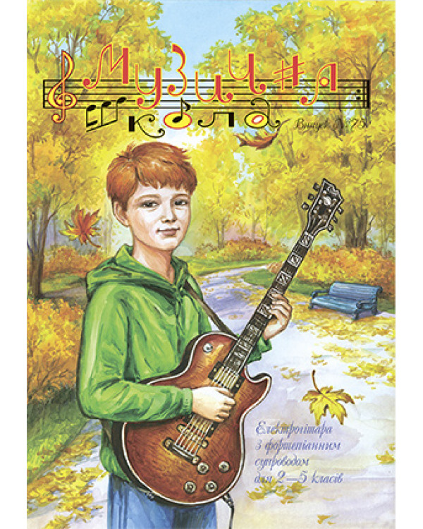 КНИГА МУЗИЧНА ШКОЛА №75Електрогітара