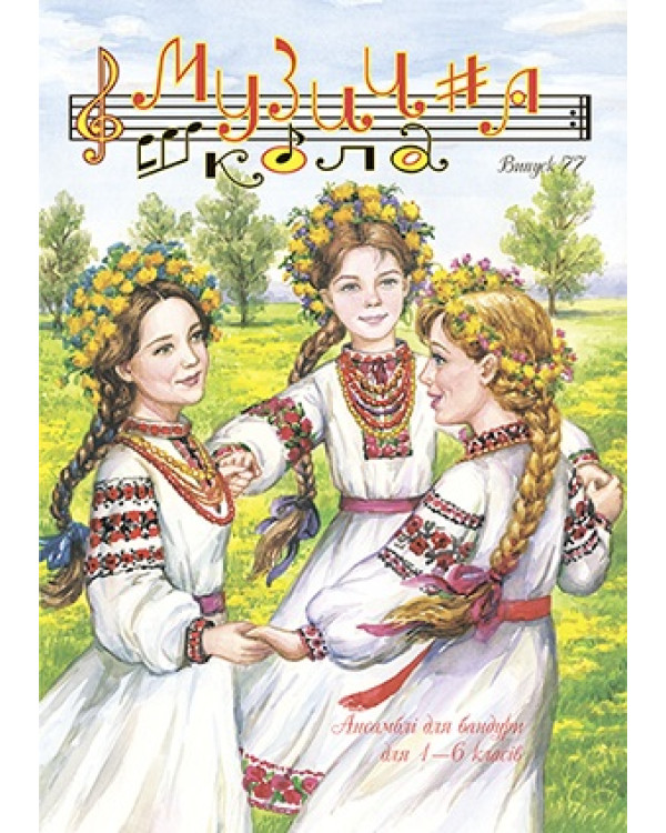 КНИГА МУЗИЧНА ШКОЛА №77 БАНДУРА