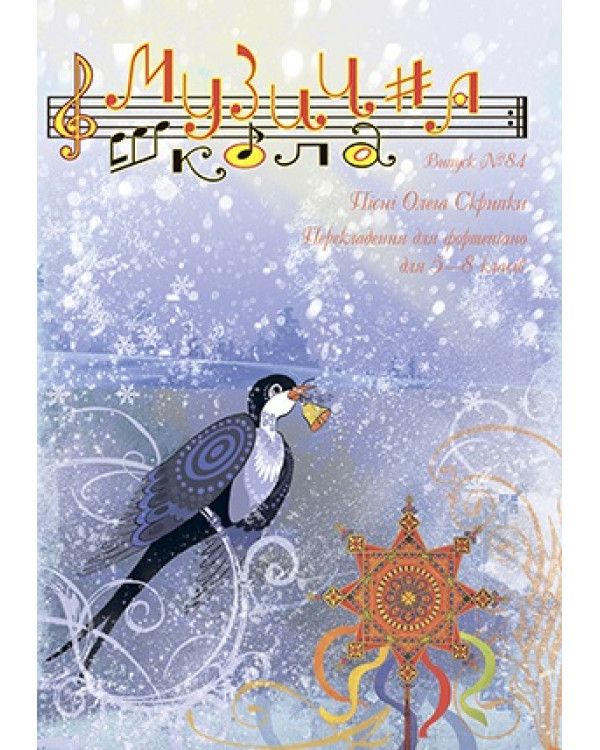 КНИГА МУЗИЧНА ШКОЛА №84 ПІСНІ ОЛЕГА СКРИПКИ ДЛЯ ФОРТЕПІАНО