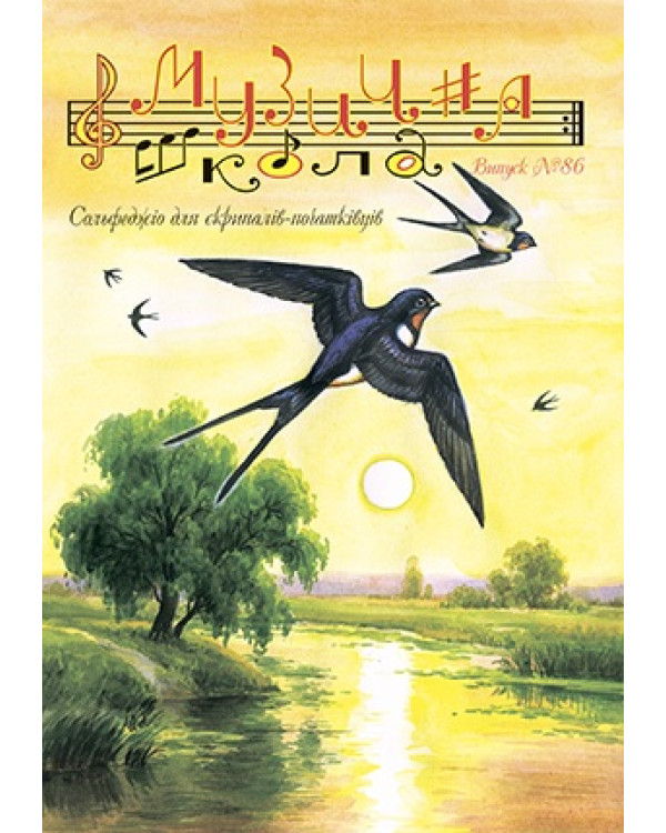 КНИГА МУЗИЧНА ШКОЛА №86 СОЛЬФЕДЖІО ДЛЯ СКРИПАЧІВ