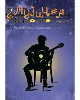 КНИГА МУЗИЧНА ШКОЛА №88 гітара
