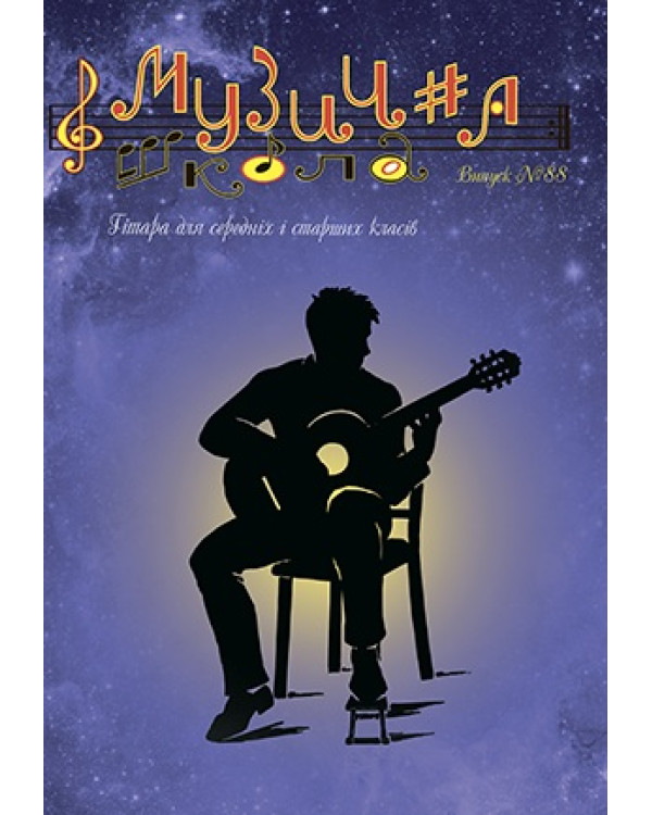 КНИГА МУЗИЧНА ШКОЛА №88 гітара