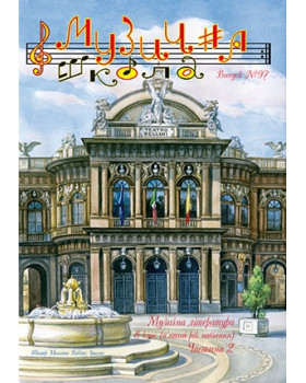 КНИГА МУЗИЧНА ШКОЛА №97 МУЗИЧНА ЛІТЕРАТУРА