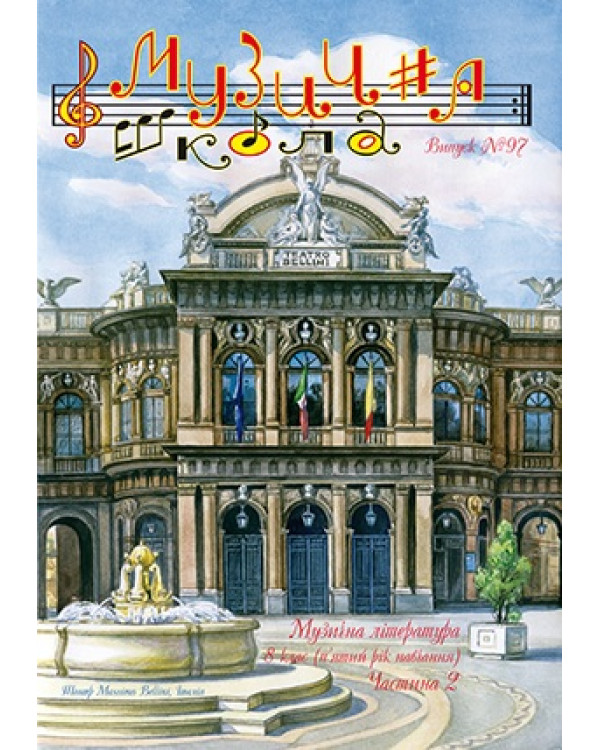 КНИГА МУЗИЧНА ШКОЛА №97 МУЗИЧНА ЛІТЕРАТУРА