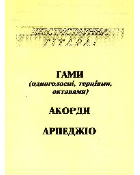 А.Бойко. Гамми, аккорди, арпеджіо.