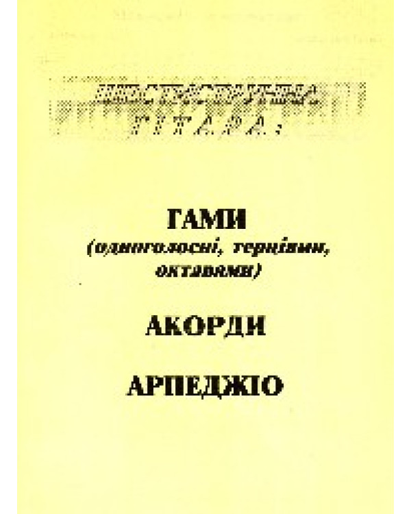 А.Бойко. Гамми, аккорди, арпеджіо.