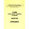 А.Бойко. Гамми, аккорди, арпеджіо.