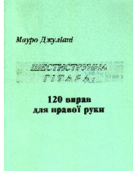 М. Джуліані. 120 ВПРАВ ДЛЯ ПРАВОЇ РУКИ