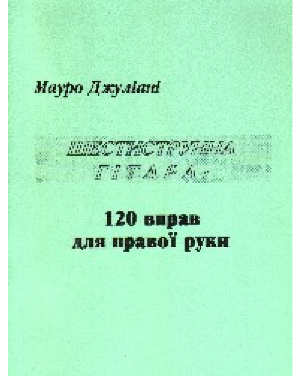 М. Джуліані. 120 ВПРАВ ДЛЯ ПРАВОЇ РУКИ
