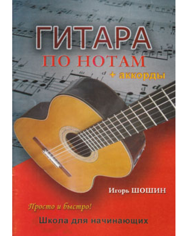ГІТАРА ПО НОТАМ + АКОРДИ