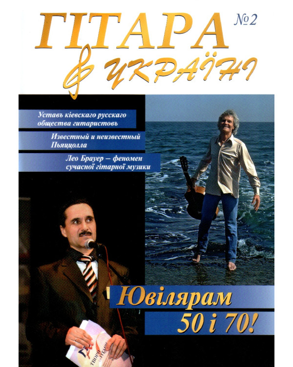 Журнал гітара в Україні №2