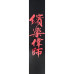 Ремінь для гітари PLANET WAVES 25L CHINESE SCRIPT